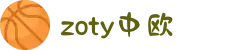 zoty中欧·(中国有限公司)官方网站